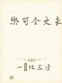 乐可全文未删减