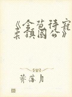 《含苞待宠花婉柔镇国公》封面