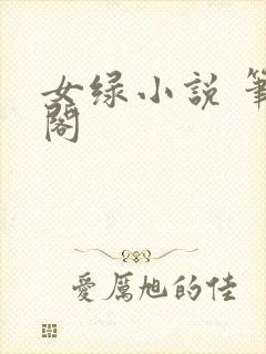 女绿小说 笔趣阁