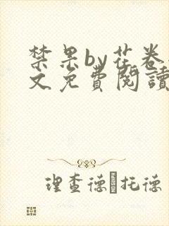 禁果by花卷全文免费阅读笔趣阁最新章节列表
