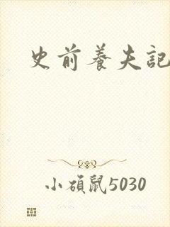 史前养夫记