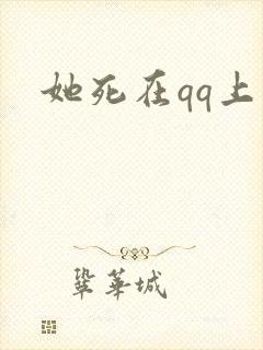 她死在qq上封面