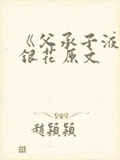 《父承子液》金银花原文封面