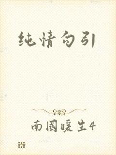 纯情勾引