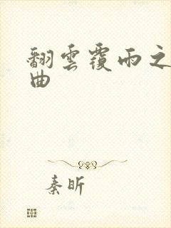 翻云覆雨之逐艳曲
