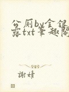 公厕by金银花露txt笔趣阁免费阅读