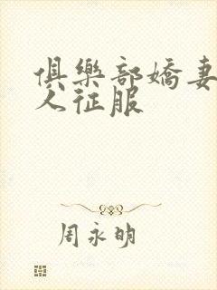 俱乐部娇妻被黑人征服封面