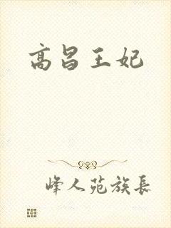 高昌王妃