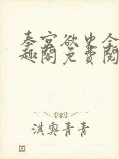 奉宫欲史全文笔趣阁免费阅读封面