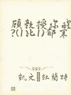 顾教授你醒了吗?(1比1)郁寒