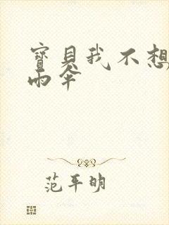 宝贝我不想带小雨伞封面