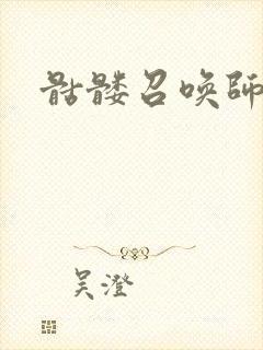 骷髅召唤师