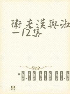 卫老汉与淑蓉8—12集