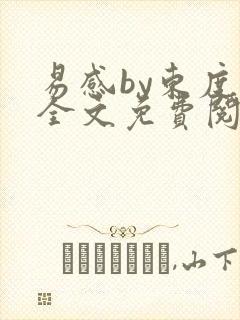 易感by东度日全文免费阅读笔趣阁封面