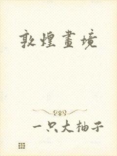 敦煌画境