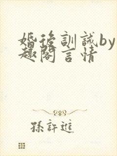 婚后训诫by笔趣阁言情