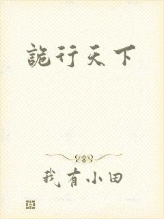 诡行天下