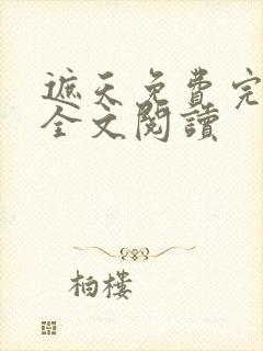 遮天免费完整版全文阅读