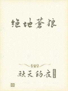 绝地苍狼