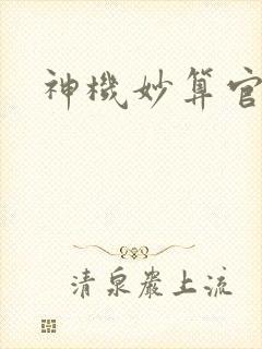 神机妙算官网