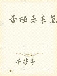否极泰来怎么读