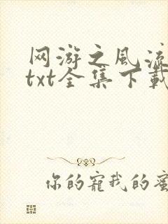 网游之风流骑士txt全集下载