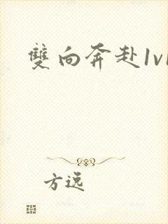 双向奔赴1v1