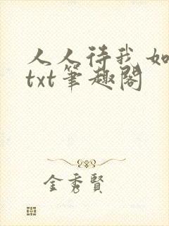 人人待我如炉鼎txt笔趣阁