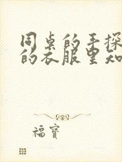 同桌的手探到我的衣服里知乎免费