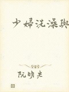 少妇洗澡与子伦