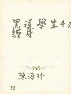黑道学生4病魔缠身