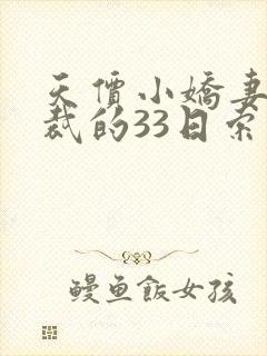 天价小娇妻,总裁的33日索情全文免费