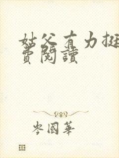 姑父有力挺送免费阅读