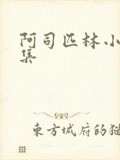 阿司匹林小说合集