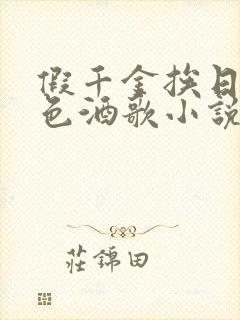假千金挨日记暮色酒歌小说免费阅读