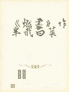 《燃尽》作者:半截白菜封面