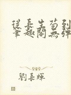 从长生苟到飞升笔趣阁无弹窗