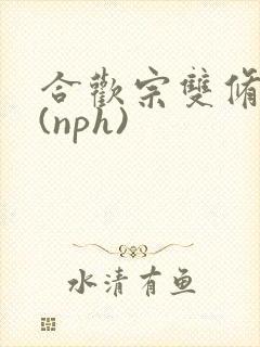 合欢宗双修日常(nph)