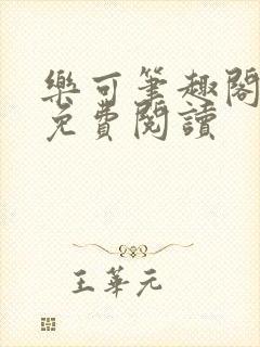 乐可笔趣阁全文免费阅读封面