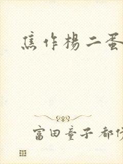 焦作杨二蛋