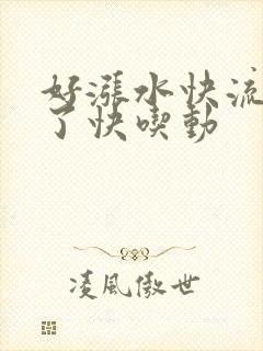 好涨水快流出来了快吃动