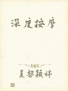 深度按摩