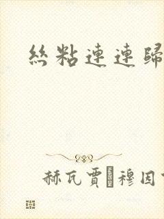 丝粘连连归寻