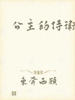 公主的侍卫
