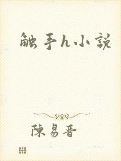 触手h小说