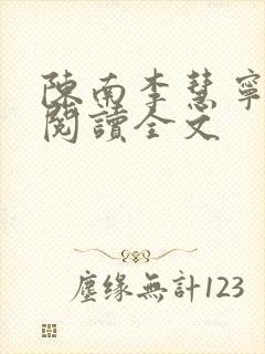 陈南李慧宁免费阅读全文