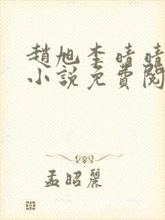 赵旭李晴晴最新小说免费阅读封面