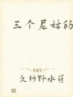 三个尼姑的爱情