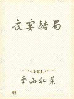 夜宴结局