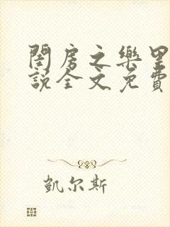 闺房之乐里雪小说全文免费无弹窗